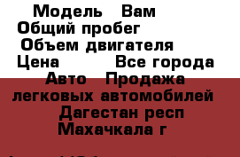  › Модель ­ Вам 2111 › Общий пробег ­ 120 000 › Объем двигателя ­ 2 › Цена ­ 120 - Все города Авто » Продажа легковых автомобилей   . Дагестан респ.,Махачкала г.